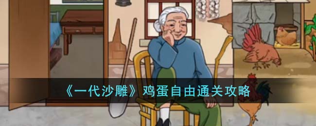 找出真凶 一代沙雕