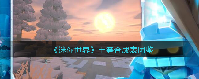 迷你世界土洞和图片