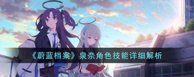 蔚蓝档案春原瞬技能