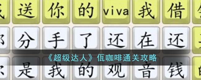 《超级达人》佤咖啡通关攻略