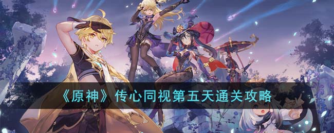 原神传心同视第一关