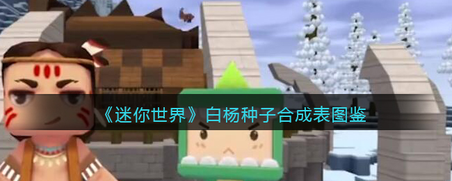 迷你世界白杨果怎么获取