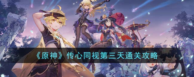 原神传心同视第三天