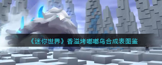 迷你世界如何获得整块渡渡鸟烤鸡