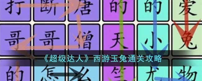 《超级达人》西游玉兔通关攻略