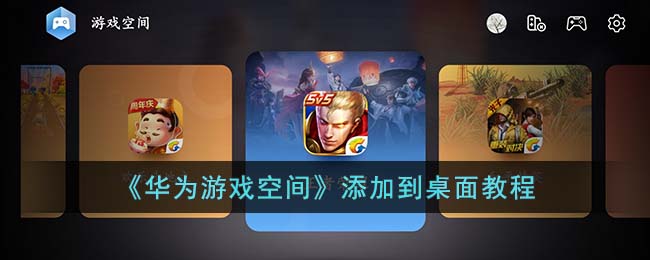 华为的游戏空间怎么弄