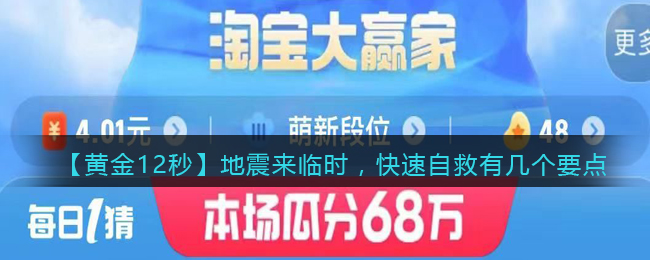 淘宝大赢家地震来临时快速自救有几个要点