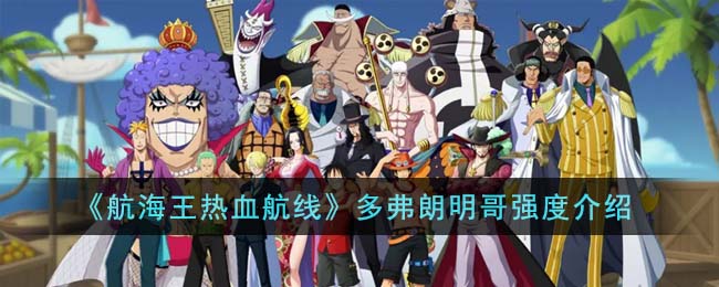 航海王多弗朗明哥阵容搭配
