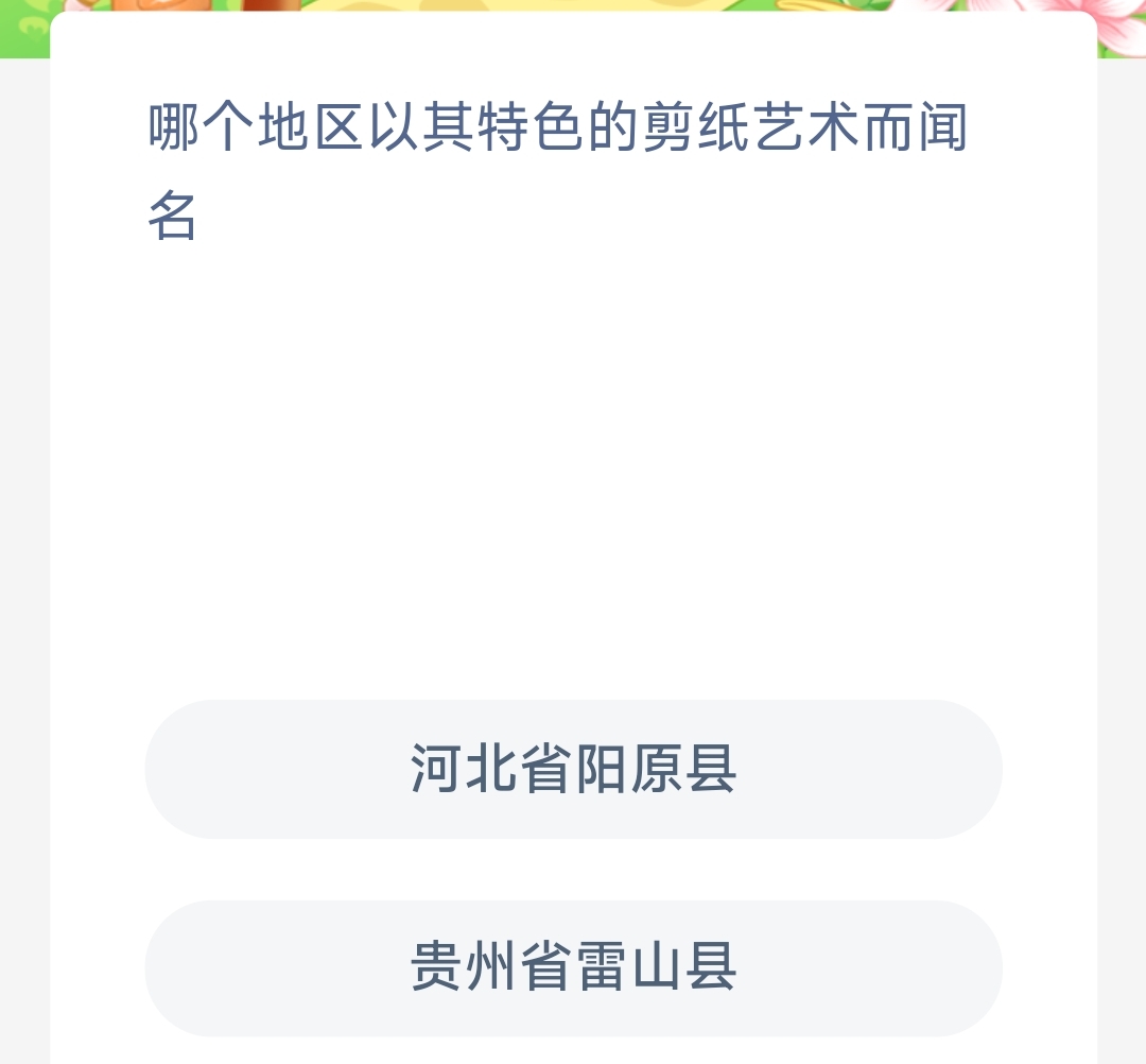 哪个地区以其特色的剪纸艺术而闻名