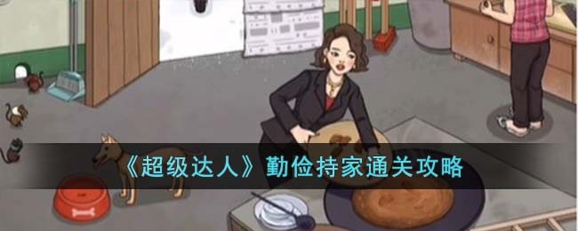 《超级达人》勤俭持家通关攻略