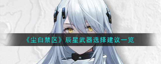 尘白禁区辰星技能介绍