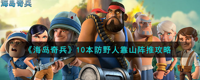 海岛奇兵十本防御阵容