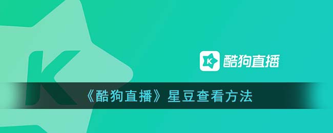 酷狗直播怎么看星豆