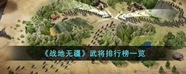 战地无疆怎么让武将快速升级