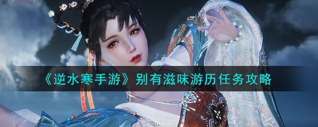逆水寒游之方