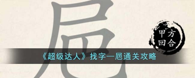 汉字达人全部通关攻略视频