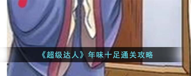 超级达人破解版