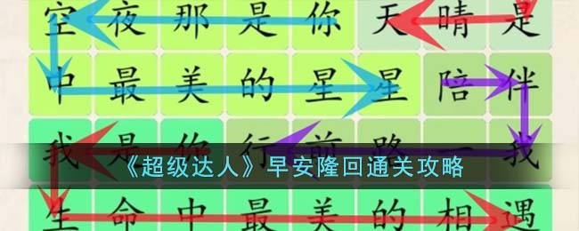 《超级达人》早安隆回通关攻略