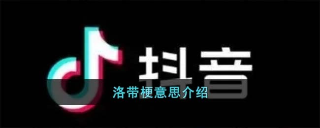 洛带网络用语