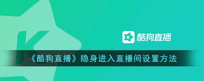 酷狗唱唱怎么设置隐身访问别人