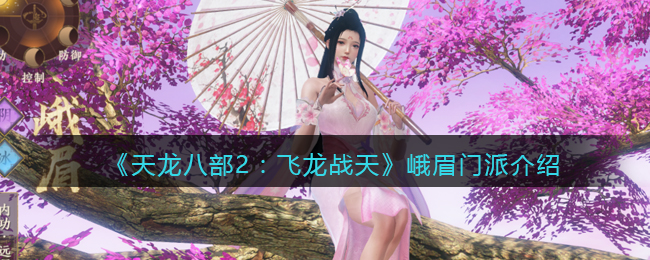 天龙八部2门派展示