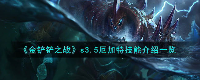金铲铲之战s3.5阵容