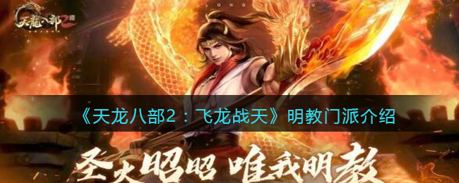 天龙八部怀旧服明教武道选择