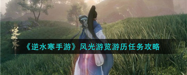 逆水寒手游游历怎么完成