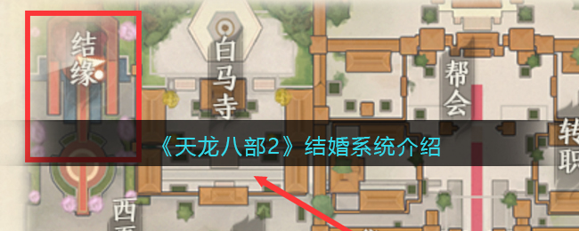 天龙八部2结婚过程