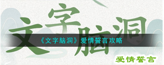 爱情誓言文字游戏