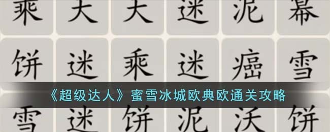 蜜雪冰城欧典欧歌词