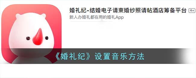 婚礼纪电子请帖音乐推荐