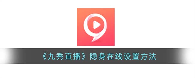 九秀直播权限