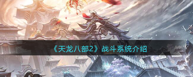 天龙八部2攻略大全