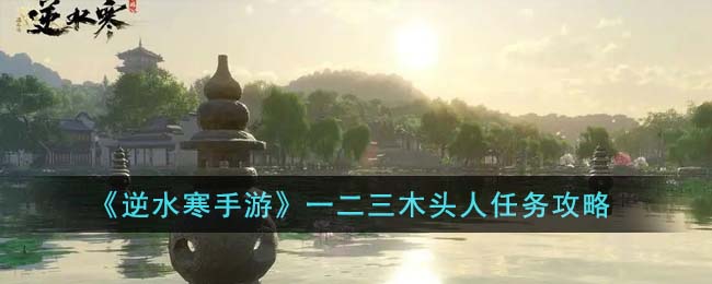 逆水寒木桩在哪