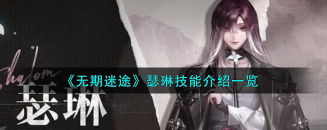 无期迷途电脑版