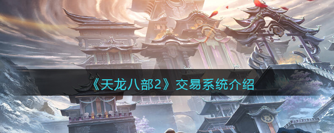 天龙八部vip等级介绍