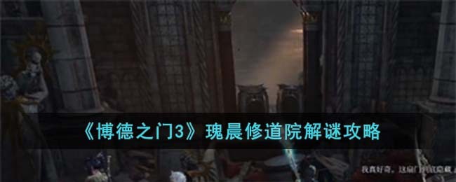 博德之门3修道院