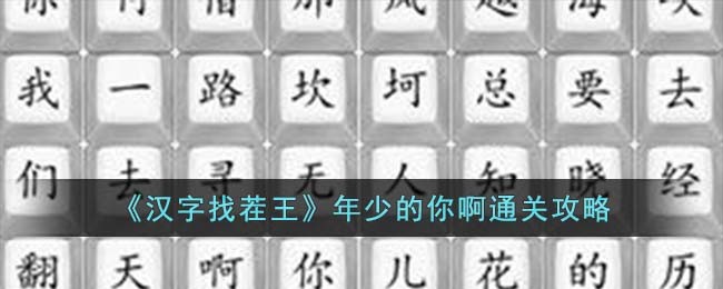汉字找茬王高手全部通关攻略