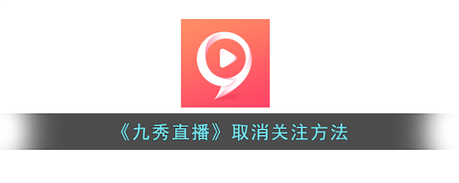 九秀直播通知怎么关闭