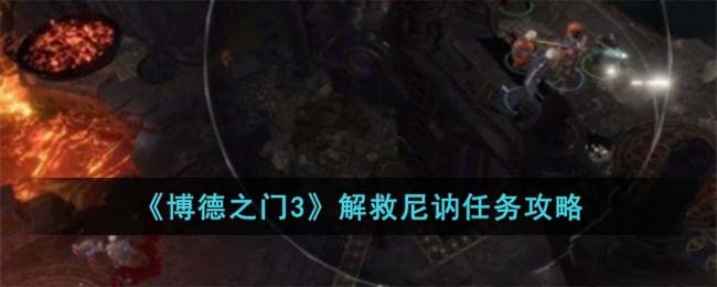 博德之门3解救提夫林