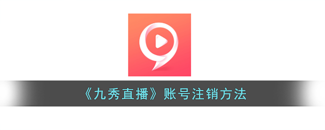 联想账号注销方法