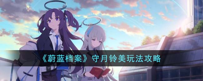 蔚蓝档案电脑版