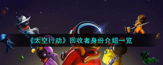 太空行动全身份介绍