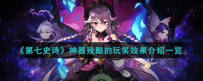 第七史诗女主神器怎么获得
