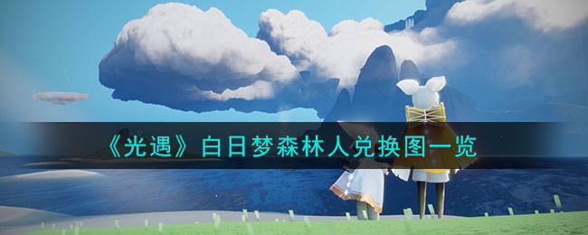 光遇白日梦森林人先祖怎么找