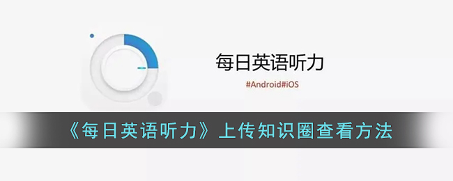 每日英语听力如何听真题