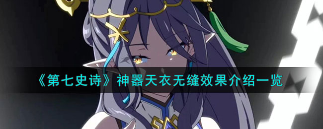 第七史诗同样的神器有什么用