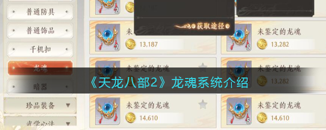 天龙八部2龙魂继承
