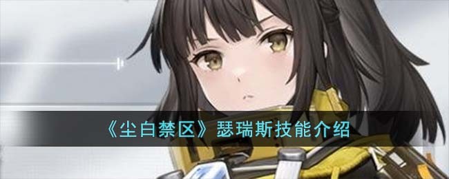 尘白禁区瑟瑞斯要不要养